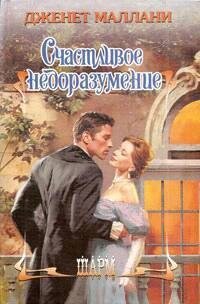 Счастливое недоразумение - Маллани Дженет (бесплатные серии книг txt, fb2) 📗