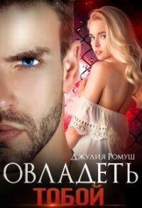 Овладеть тобой (СИ) - Ромуш Джулия (читать книги регистрация .txt, .fb2) 📗