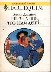 Не знаешь, что найдешь... - Джеймс Арлин (читать книгу онлайн бесплатно без .TXT, .FB2) 📗