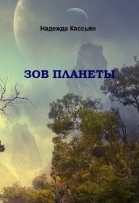 Зов планеты (СИ) - Кассьян Надежда (читать книги без регистрации txt, fb2) 📗