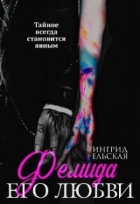 Фемида его любви (СИ) - Ельская Ингрид (электронную книгу бесплатно без регистрации .txt, .fb2) 📗