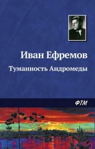 На пути к роману "Туманность Андромеды" - Ефремов Иван Антонович (книги онлайн .TXT, .FB2) 📗