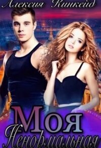 Моя ненормальная (СИ) - Кинкейд Алексия (книги бесплатно без регистрации полные TXT, FB2) 📗