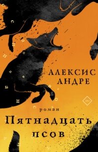 Пятнадцать псов - Андре Алексис (читать книги онлайн полностью TXT, FB2) 📗