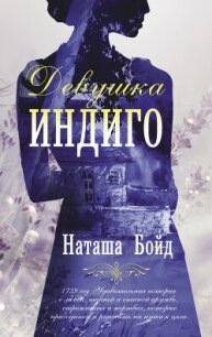 Девушка индиго - Бойд Наташа (список книг .txt, .fb2) 📗