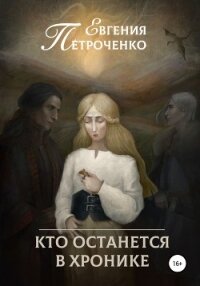 Кто останется в хронике - Петроченко Евгения Александровна (бесплатные версии книг txt, fb2) 📗