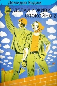 Сделай и живи спокойно 2 (СИ) - Демидов Вадим Николаевич "Vicont" (прочитать книгу txt, fb2) 📗