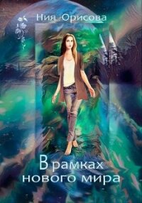 В рамках нового мира (СИ) - Орисова Ния (книги без сокращений TXT, FB2) 📗