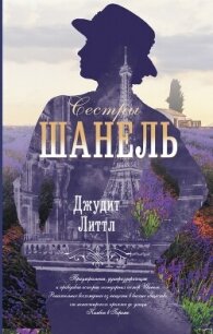 Сестры Шанель - Литтл Джудит (читать книги онлайн без регистрации TXT, FB2) 📗