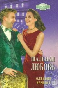 Шальная любовь - Кершнер Олимпия (бесплатные версии книг .TXT, .FB2) 📗