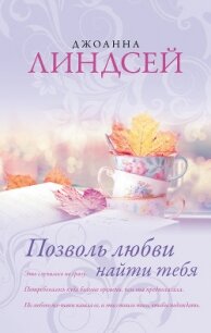 Позволь любви найти тебя - Линдсей Джоанна (книги полностью txt, fb2) 📗