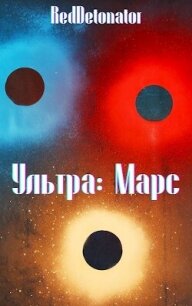 Ультра: Марс (СИ) - Ибрагим Нариман Ерболулы "RedDetonator" (книги без регистрации TXT, FB2) 📗