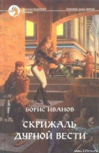 Скрижаль Дурной Вести - Иванов Борис Федорович (лучшие книги онлайн TXT) 📗