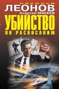 Убийство по расписанию. Завещание для всех желающих - Макеев Алексей Викторович (книги бесплатно читать без txt, fb2) 📗