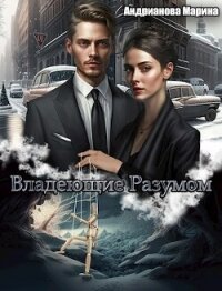 Владеющие разумом (СИ) - Андрианова Марина (книги полностью бесплатно txt, fb2) 📗