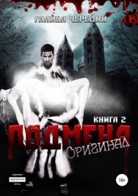 Подмена-2. Оригинал - Чередий Галина (читать книги онлайн бесплатно полностью без сокращений .TXT, .FB2) 📗