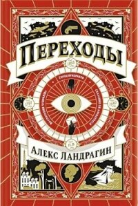 Переходы - Ландрагин Алекс (читать книги бесплатно полностью txt, fb2) 📗