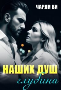 Наших душ глубина (СИ) - Ви Чарли (читать книгу онлайн бесплатно полностью без регистрации .txt, .fb2) 📗