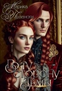 По ту сторону тьмы (СИ) - Полански Марика (читать книги онлайн бесплатно серию книг TXT, FB2) 📗