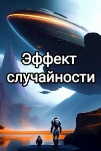 Эффект случайности (СИ) - "Sarv" (читать книги онлайн бесплатно без сокращение бесплатно .TXT, .FB2) 📗