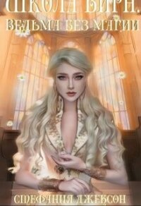 Ведьма без магии (СИ) - Джексон Стефания (е книги .TXT, .FB2) 📗