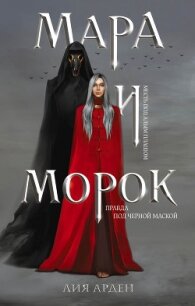 Мара и Морок - Арден Лия (книга бесплатный формат .TXT, .FB2) 📗