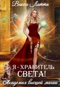 Я – хранитель света! - Латта Викки (читать бесплатно книги без сокращений .TXT, .FB2) 📗