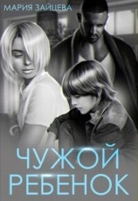 Чужой ребенок (СИ) - Зайцева Мария (электронные книги бесплатно TXT, FB2) 📗