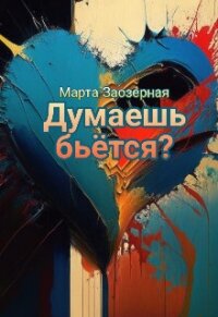 Думаешь бьётся? (СИ) - Заозерная Марта (читать книги онлайн полностью txt, fb2) 📗