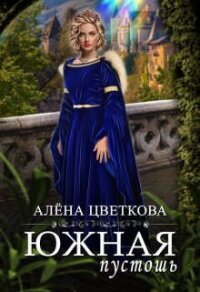 Южная пустошь (СИ) - Цветкова Алёна (книги бесплатно без онлайн .TXT, .FB2) 📗