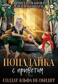 Попаданка с приветом, или Солдат эльфа не обидит (СИ) - Романова Ирина (прочитать книгу .txt, .fb2) 📗