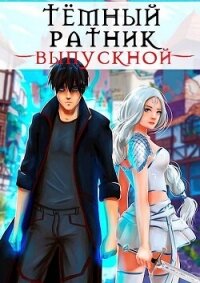 Выпускной (СИ) - Кондакова Анна (бесплатные онлайн книги читаем полные txt, fb2) 📗