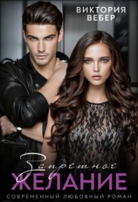 Запретное желание (СИ) - Вебер Виктория (читаем бесплатно книги полностью TXT, FB2) 📗