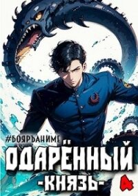 Одаренный: князь (СИ) - Волков Тим (читать книги бесплатно txt, fb2) 📗