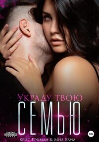 Украду твою семью - Мия Блум (электронную книгу бесплатно без регистрации .txt, .fb2) 📗