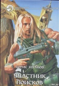 Участник поисков - Иванов Борис Федорович (книги онлайн бесплатно .txt) 📗