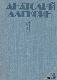 Ивашов - Алексин Анатолий Георгиевич (книги бесплатно полные версии TXT) 📗