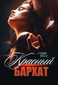 Красный бархат (СИ) - Росс Софи (читать книги без сокращений .TXT, .FB2) 📗