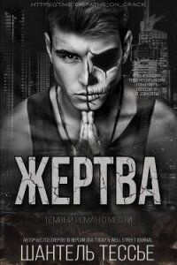 Жертва (ЛП) - Тессье Шантель (книги онлайн читать бесплатно .txt, .fb2) 📗