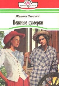 Нежные сумерки - Филлипс Жаклин (электронные книги бесплатно .txt, .fb2) 📗