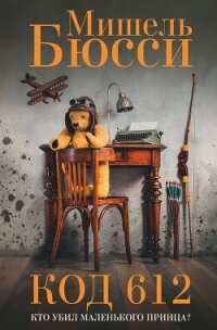 Код 612. Кто убил Маленького принца? - Бюсси Мишель (книги бесплатно читать без TXT, FB2) 📗
