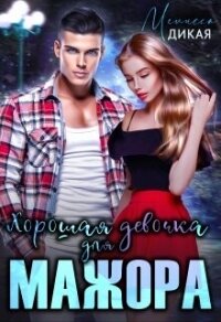 Хорошая девочка для мажора (СИ) - Дикая Мелисса (читаем книги .txt, .fb2) 📗