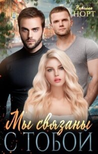 Мы связаны с тобой (СИ) - Норт Нателла (библиотека электронных книг TXT, FB2) 📗