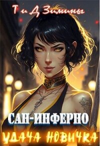 Удача новичка (СИ) - Зимина Татьяна (книги онлайн бесплатно .TXT, .FB2) 📗