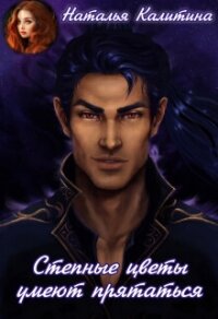 Степные цветы умеют прятаться (СИ) - Калитина Наталья (мир бесплатных книг TXT, FB2) 📗