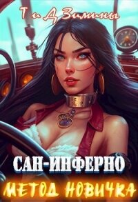 Метод новичка (СИ) - Зимина Татьяна (книги бесплатно .txt, .fb2) 📗