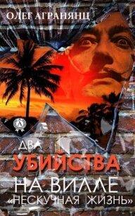 Два убийства на вилле «Нескучная жизнь» - Агранянц Олег (книга регистрации .TXT, .FB2) 📗