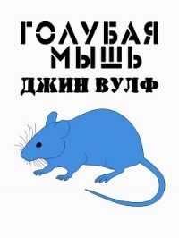 Голубая мышь (ЛП) - Вулф Джин Родман (читать бесплатно полные книги txt, fb2) 📗