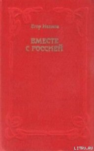 Вместе с Россией - Иванов Егор (книги без сокращений txt) 📗