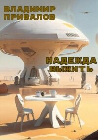 Надежда выжить (СИ) - Привалов Владимир (читать книги полностью без сокращений .txt, .fb2) 📗